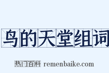 鸟的天堂组词是什么意思的图片